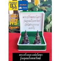 ราคา พระกริ่งพระพุทธโสธร รุ่นอุดมโภคทรัพย์ วัดโสธรวราราม ใต้ฐานอุดกริ่งทองแดงเลเซอร์โค้ดทุกองค์ พร้อมกล่อง (21393135391)