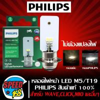 ราคา หลอดไฟหน้าเวฟ110iหลอดไฟหน้า LED M5 T19 แป้นเล็ก 12VDC6W PHILIPS แท้ LED HL เช่น WAVE125CLICKMIO และอื่นๆ กล่องสีเขียว ไม่ต้องแปลงไฟ (21630628243)