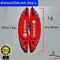 ราคา ฝาครอบเบรครถยนต์ 1 คู่ ไซส์ L ขอบ18 20 ฝาครอบเบรค คาลิปเปอร์ ครอบเบรครถยนต์ (21428763766)