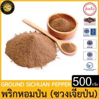 ราคา ผึ้งหลวง พริกหอมป่น ชวงเจียป่น 500 กรัม สะอาด ปลอดภัย Phuengluang Ground Sichuan Pepper 500 g (21556338782)