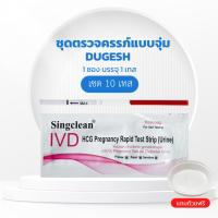 ราคา ชุดตรวจตั้งครรภ์ Drugesh pregnancy แถบทดสอบการตั้งครรภ์ มี อย ไทยถูกต้อง ออกใบกำกับภาษีได้ แจ้งรายละเอียดในแชท (21500219770)