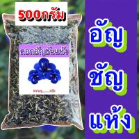 ราคา อัญชัน ขนาด 500 1000กรัม อัญชันแห้ง สมุนไพรอัญชัน ชาดอกอัญชัน ชาสมุนไพร อันชัน (21039107101)
