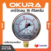 ราคา OKURA เกจ์วัดลม ถังปั๊มลม 220 PSI แบบเกลียวหมุน 16 กิโลกรัม เกย์วัดลม ที่วัดลม วัดแรงดัน (21398102376)