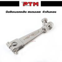 ราคา มือลิงเบรคหลัง หัวก้นหอย สแตนเลส พร้อมตัวตั้ง มือลิงเบรคหลังขาตรง ใส่ WAVEทุกรุ่น ดรีมซุปเปอร์คัพ งานเฮง มือลิงแต่ง (21624118569)