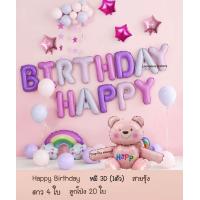 ราคา เซตลูกโป่งวันเกิด หมี 3D Happy Birthday set ของเล่นเด็ก Bear balloons ลูกโป่ง (21504118033)
