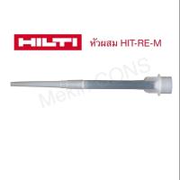 ราคา หัวฉีดผสมและอุปกรณ์ฉีด Hilti หัวผสม HIT RE M Mixer (9152638363)