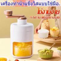 ราคา เครื่องทำน้ำแข็งไส เครื่องทำน้ำแข็งไสขนาดเล็กในครัวเรือน เครื่องบดน้ำแข็งปั่นมือหมุน เครื่องทำน้ำแข็งโกนหนวดมือ เครื่องผสมน้ำแข็งไส (21575225930)