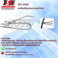 ราคา แคล็มป์บีบท่อยางส่งน้ำมันรุ่น1342 ยี่ห้อ JTC (1836220017)