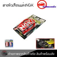 ราคา สายหัวเทียนแต่ง NGK POWER CABLE ปลั๊กหัวเทียน พร้อมส่งจากกทม 0018 (20391752097)