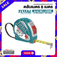 ราคา Total ตลับเมตร ขนาด 8 เมตร x 25 มม 10 เมตร รุ่น TMT126081E TMT126081 TMT126101 Tape Rule by Montools ม่อนทูลส์ (16331362003)