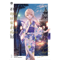 ราคา Animag ขาดคุณนางฟ้าข้างห้องไป ผมคงมีชีวิตต่อไปไม่ได้อีกแล้ว NOVEL เล่ม 1 6 (21411671745)