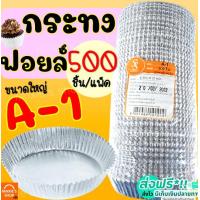 ราคา ส่งฟรี กระทงฟอยล์ S S 500ใบ แพ็ค เบอร์ A 1 กระทงจีบ กระทงฟรอยด์ ถาดฟอยล์ กระทงฟอย กระทงฟรอย กระทงฟอยส์ กระทงฟอยด์ (14509892973)