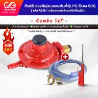 ราคา SCG ชุดหัวปรับแก๊ส ชุดหัวปรับแรงดันต่ำรุ่น ธรรมดา ถังแก็ส15กิโล ถังแก๊ส15กก พร้อมสายแก๊ส 2 เมตร เข็มขัดรัดสาย 2 อัน (2936570444)