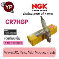 ราคา หัวเทียน NGK G Power รุ่นหัวเข็ม CR7HGP เกรดญี่ปุ่นแท้100 สำหรับรถ Wave100 Fino Mio Nouvo Fresh (21568098724)