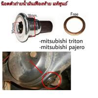 ราคา น๊อตถ่ายน้ำมันเฟืองท้าย MITSUBISHI TRITON ไตรตัน PAJERO ปาเจโร่ แท้ศูนย์ น๊อตเฟืองท้าย 3713A020 (21132197973)