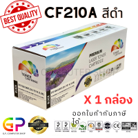 ราคา Color Box CF210A Canon 331 131A ตลับหมึกเลเซอร์เทียบเท่า M251n M251nw MFP M276n MFP M276nw LBP7100Cn LBP7110Cw MF8230Cn MF8280Cw MF621CN MF628Cw สีดำ 1600 แผ่น 1 กล่อง (21232188228)