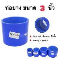 ราคา ท่อยางอินเตอร์ ขนาด 3 นิ้วตรง ท่อยางซิริโคน (3945056081)
