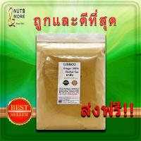 ราคา ขิงผง 1 กก ชาขิง 100 Ginger Powder 1kg สมุนไพรแท้ ไม่มีสิ่งเจือปน Ginger Herbal Tea Quality Products เครื่องดื่มดื่มไม่มีน้ำตาล แบบชง (14116794821)