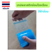 ราคา เทปซ่อมพลาสติกคลุม โรงเรือน เทปซ่อมโรงเรือน เทปซ่อมหลังคาโรงเรือน เทปซ่อมโรงเรือน (21469056094)