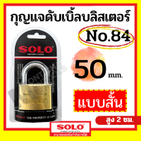 ราคา SOLO กุญแจทองเหลือง โซโล NO 84 84L 20 50 mm คอสั้น คอยาว แบบสปริง กุญแจ แม่กุญแจ กุญแจล็อคบ้าน กุญแจล็อคห้อง SECURITY LOCK by Monticha (18409973441)
