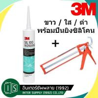 ราคา ซิลิโคน 3M SIL100 สีใส สีขาว สีดำ พร้อมปืนยิงซิลิโคน 3เอ็ม ยาแนวซิลิโคน คุณภาพสูง SIL 100 SILICONE (12575038860)