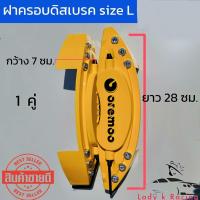 ราคา ฝาครอบเบรครถยนต์ 1 คู่ ไซส์ L ขอบ18 20 ฝาครอบเบรค คาลิปเปอร์ ครอบเบรครถยนต์ (21428763767)