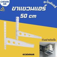 ราคา ขาแขวนแอร์ 50CM ขาแขวนคอยล์ร้อนแอร์ ขาแขวนพัดลมแอร์ (21296205397)