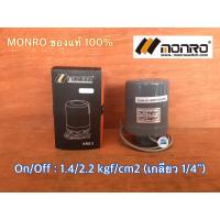 ราคา Pressure Switch สวิทช์แรงดัน MONRO เกลียวใน 1 4 นิ้ว รุ่น KRS 2 ขนาด 1 4 2 2 kgf cm2 สวิทช์ควบคุมแรงดัน ออโต้สวิทช์ อะไหล่ปั๊มน้ำ สวิทซ์แรงดัน สวิทซ์ปั๊มน้ำ (9220669057)