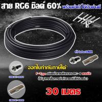 ราคา สาย RG6 ชิลด์60 สีดำ ทีวีดิจิตอล 30 เมตร พร้อมเข้าหัวแบบบีบ ยี่ห้อ link (1221456201)
