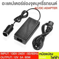 ราคา Adapter แปลงไฟบ้าน 220V เป็นไฟรถยนย์ 12V DC 220V to 12V 5A Home Power Adapter Car Adapter AC Plug Black (212734866)