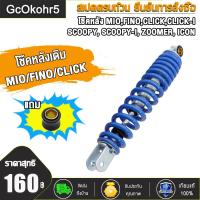 ราคา โช๊คหลังเดิม Mioมีโอ Fino ฟีโน่ Click Iคลิกไอ Scoopy i click110 scoopy i icon zoomer x สูง300มม โช้คหลังราคาถูก โช้คหลังมอเตอร์ไซด์ โช๊คหลังมีโอ โซ้คหลังฟีโน่ (21525922867)