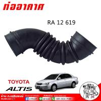 ราคา ท่ออากาศ อัลตีส ตัวแรก เครื่องยนต์ 1 6 TOYOTA ALTIS 03 1 6cc ท่อหม้อกรองอากาศ เกรดอย่างดีตรงรุ่น ยี่ห้อ SMA รหัส RA 12 619 จำนวน 1 เส้น (21678630809)