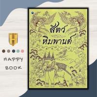 ราคา หนังสือ สัตว์หิมพานต์ ศิลปะ การวาดภาพสัตว์ สัตว์ในวรรณคดี การวาด (20577221394)