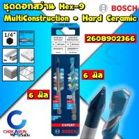 ราคา Bosch ชุดดอกสว่าน แพ็ค 2 ดอก Hex 9 MultiConstuction Hard Ceramic เจาะอเนกประสงค์ เจาะกระเบื้อง ก้านหกเหลี่ยม เจาะเหล็ก เจาะไม้ เจาะปูน (21692065527)