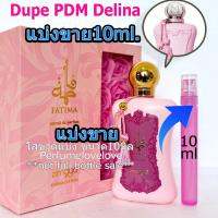 ราคา Zimaya Fatima Extrait de Parfum for women 10ml แบ่งขาย น้ำหอมแท้ กดแบ่งจากขวด คล้าย PDM Delina น้ำหอม น้ำหอมแบรนด์เนมแท้ น้ำหอม น้ำหอมเค้าเตอร์แบรนด์แท้ (545572619)