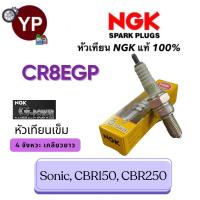 ราคา หัวเทียน NGK G Power รุ่นหัวเข็ม CR8EGP เกรดญี่ปุ่นแท้100 สำหรับรถ Sonic CBR150 CBR250 (21568112113)