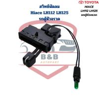 ราคา สวิทซ์พัดลมแอร์ Hiace LH112 LH125 รถตู้หัวจรวด ปี1992 2004 สวิทพัดลม รถตู้Toyota หัวจรวด Hiace LH112 (21579725004)