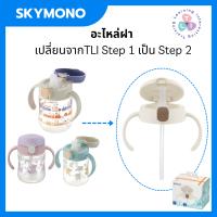 ราคา อะไหล่หลอด richell อะไหล่หลอดดูด ของแท้ ศูนย์ไทย s1 s2 s7 s10 (21494689074)