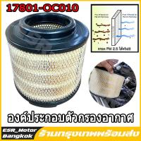 ราคา จัดส่งจากประเทศไทย Free Ship ไส้ กรองอากาศ TOYOTA VIGO FORTUNER INNOVA วีโก้ ฟอร์จูนเนอร์ อินโนว่า รหัสแท้ 17801 0C010 (21422869820)