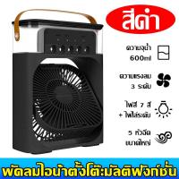 ราคา 3 in 1 พัดลม USB ไอเย็น แบบพกพา ทำความชื้น ไฟ LED 7 สี พัดลมพกพาขนาดเล็ก มีระบบไอน้ำ ตั้งโต๊ะ Desktop Air cooling fan (21693000748)