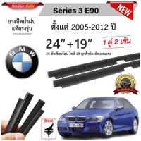 ราคา ยางปัดน้ำฝนแท้ BMW Series 3 E90 บีเอ็ม ดับเบิลยู ปี 2005 2012 (21453404008)
