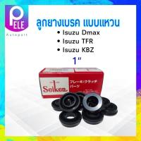 ราคา ลูกยางเบรค Isuzu Dmax KBZ TFR NPR NKR 1 SC 80423R Seiken แท้ JAPAN ลูกยางเบรคหลัง แบบแหวน (16888217491)