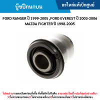 ราคา FD บู๊ชปีกนกบน FORD RANGER ปี 1999 2005 FORD EVEREST ปี 2003 2006 MAZDA FIGHTER ปี 1998 2005 อะไหล่แท้เบิกศูนย์ (21715885138)