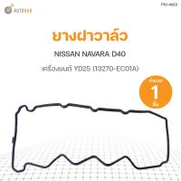 ราคา ยางฝาวาล์ว NISSAN NAVARA D40 YD25 นาวาร่า รุ่นแรก 13270 EC01A DKR 1ชิ้น (9544045068)