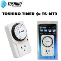 ราคา TOSHINO รุ่น TS MT3 TIMER ปลั๊ก นาฬิกาตั้งเวลา TOSHINO TIMER แบบ 24 ชั่วโมง SO MS (3286528833)