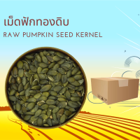 ราคา เมล็ดฟักทองดิบแกะเปลือก 1 กิโลกรัม Raw Pumplin Seed Kernel 1 kg (12457734739)