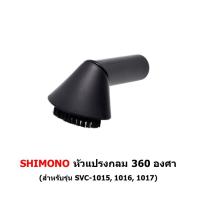 ราคา หัวดูด เครื่องดูดฝุ่น SHIMONO รุ่น 1015 1016 1017 (18810090332)