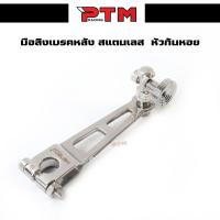 ราคา มือลิงเบรคหลัง หัวก้นหอย สแตนเลส พร้อมตัวตั้ง มือลิงเบรคหลังขาตรง ใส่ WAVEทุกรุ่น ดรีมซุปเปอร์คัพ งานเฮง มือลิงแต่ง (21624118568)