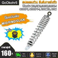 ราคา โช๊คหลังเดิม Mioมีโอ Fino ฟีโน่ Click Iคลิกไอ Scoopy i click110 scoopy i icon zoomer x สูง300มม โช้คหลังราคาถูก โช้คหลังมอเตอร์ไซด์ โช๊คหลังมีโอ โซ้คหลังฟีโน่ (21525922869)