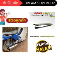 ราคา ร้านท่อแต่งมอเตอร์ไซค์ แผ่นกันความร้อน Dream Supper Cup 2017 2021 กันร้อนท่อ โครเมี่ยม เกรดA ของแท้ ฝาครอบท่อไอเสีย DREAM110i ดรีมซุปเปอร์คัพ ฝาครอบกันท่อ ความร้อนท่อไอเสีย ดรีม ซุปเปอร์คัพ (215072329
